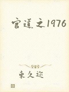官道之1976