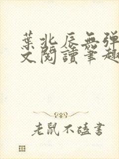 叶北辰无弹窗全文阅读笔趣阁