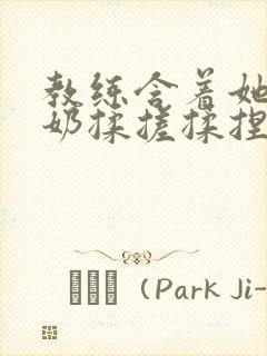 教练含着她的乳奶揉搓揉捏电影