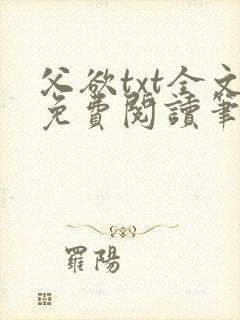父欲txt全文免费阅读笔趣阁