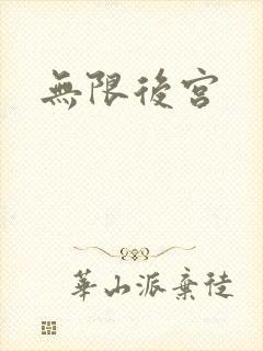 无限后宫