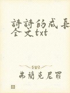 诗诗的成长日记全文txt