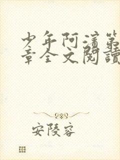 少年阿滨第13章全文阅读视频