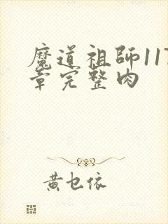 魔道祖师117章完整肉