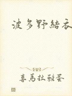 波多野结衣步兵