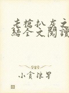 老枪扒灰之大团结全文阅读