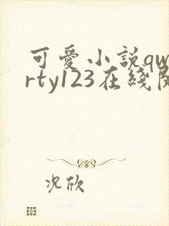 可爱小说qwerty123在线阅读笔趣阁
