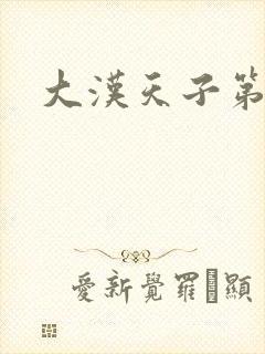 大汉天子第一部