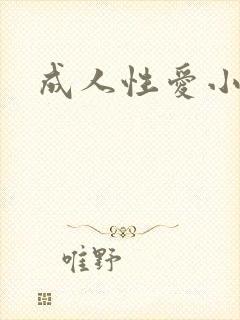 成人性爱小说