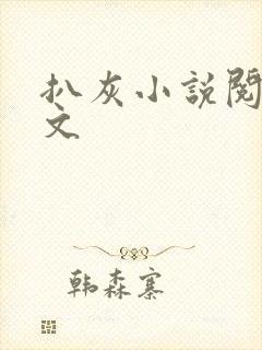 扒灰小说阅读全文