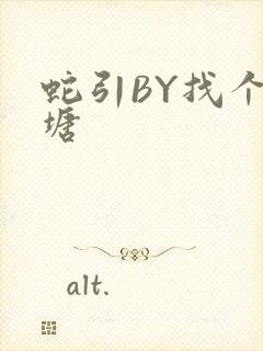 蛇引BY找个鱼塘