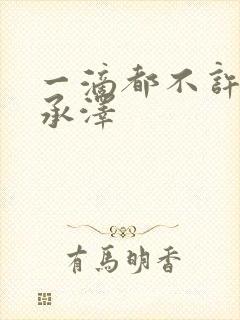 一滴都不许漏魏承泽