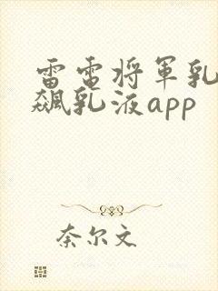 雷电将军乳液狂飙乳液app