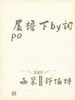 屋檐下by词枝po