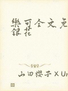 乐可全文免费金银花