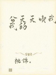 公天天吃我奶躁我的