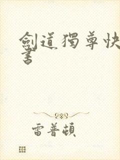 剑道独尊快眼看书