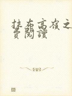 抹布高岭之花免费阅读