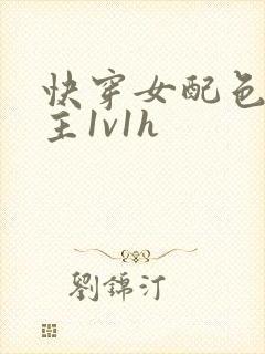 快穿女配色诱男主1v1h