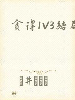 贪得1V3结局