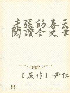 老张的春天免费阅读全文笔趣阁