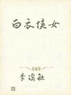 白衣侠女