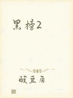 黑榜2