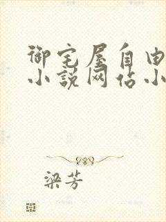 御宅屋自由阅读小说网站小说