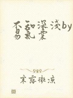 不知深浅by简易气囊