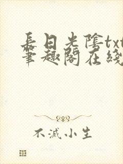 长日光阴txt笔趣阁在线阅读