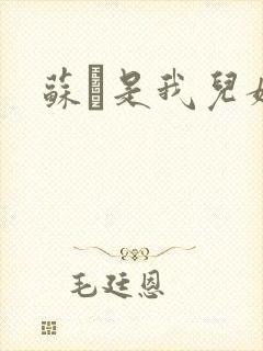 苏枂是我儿媳妇