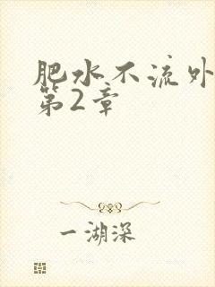 肥水不流外人田第2章