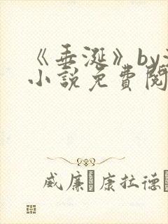 《垂涎》by浅小说免费阅读