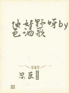 他好野呀by暮色酒歌