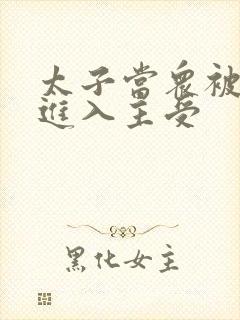 太子当众被皇上进入主受