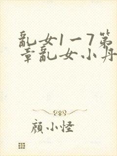 乱女1一7第一章乱女小丹
