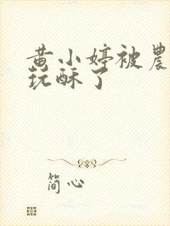 黄小婷被农民工玩酥了