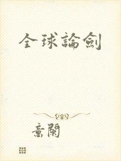 全球论剑