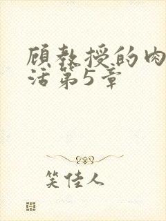 顾教授的肉欲生活第5章