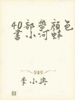 40部带颜色的书小河蚌