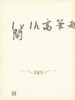 1ⅴ1h高笔趣阁
