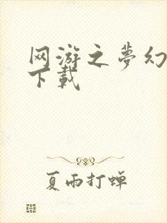 网游之梦幻现实下载