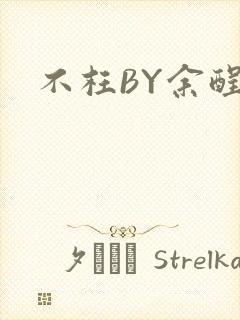 不枉BY余酲