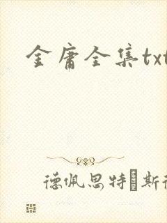 金庸全集txt