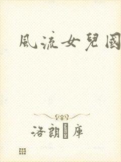 风流女儿国小说