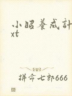 小昭养成计划txt