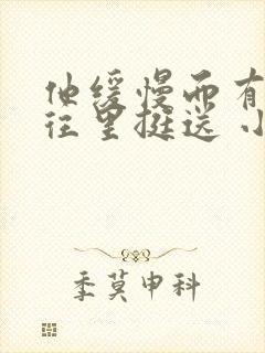 他缓慢而有力的往里挺送 小说