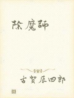 除魔师