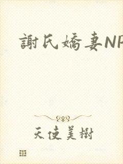 谢氏娇妻NPH
