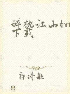 醉枕江山txt下载